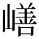 𰎸