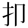 𰒸