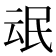 𰚸