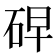𰦸