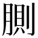 𰮸