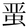 𰲸