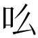 䶸