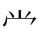 龸
