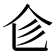 𠆹