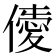 𠎹