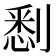 𠞹