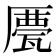 𠪹