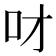 𠮹