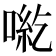 𠶹