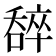 𠾹