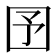 𡆹
