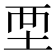 𡊹