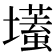 𡒹