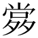 𡖹