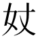 𡚹