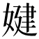 𡞹