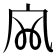 𡦹