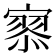 𡪹