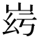 𡶹