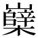 𡾹