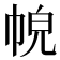 𢂹