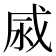 𢦹