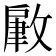 𢾹