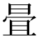 𣆹