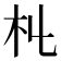 𣎹