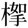 𣖹