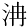 𣲹