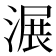 𣺹