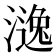 𣾹