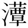 𤂹
