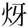𤆹