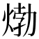 𤊹