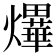 𤒹