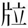 𤖹