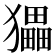 𤢹
