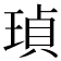 𤦹
