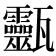 𤮹