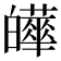 𤾹