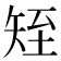 𥎹