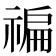 𥚹