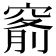 𥦹