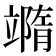 𥪹