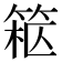 𥮹