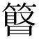 𥲹