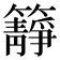 𥶹